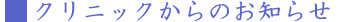 クリニックからのお知らせ